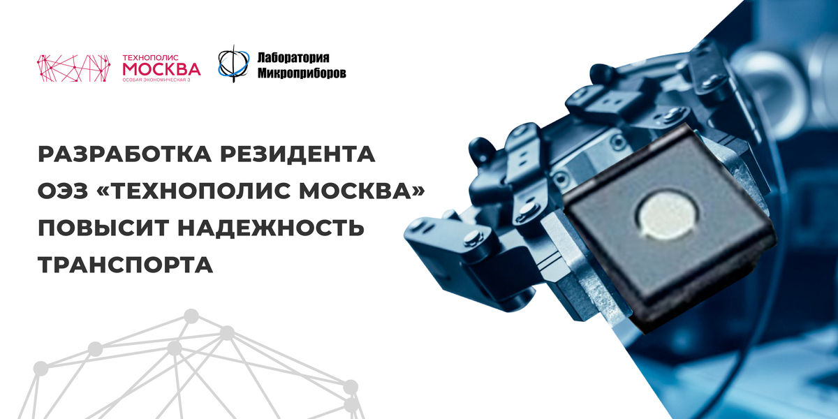 Shock sensors have been created in the Moscow SEZ to help secure transport