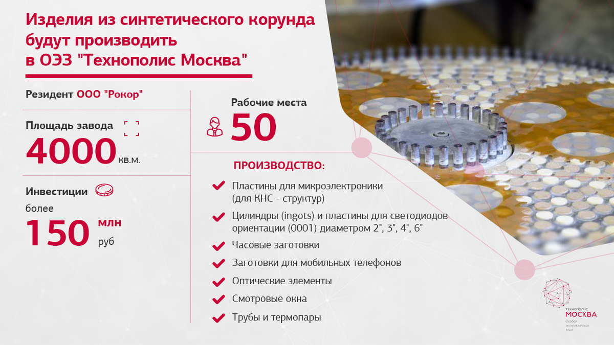 Resident of the SEZ Technopolis Moscow will invest more than 150 million rubles in a new production of synthetic sapphires