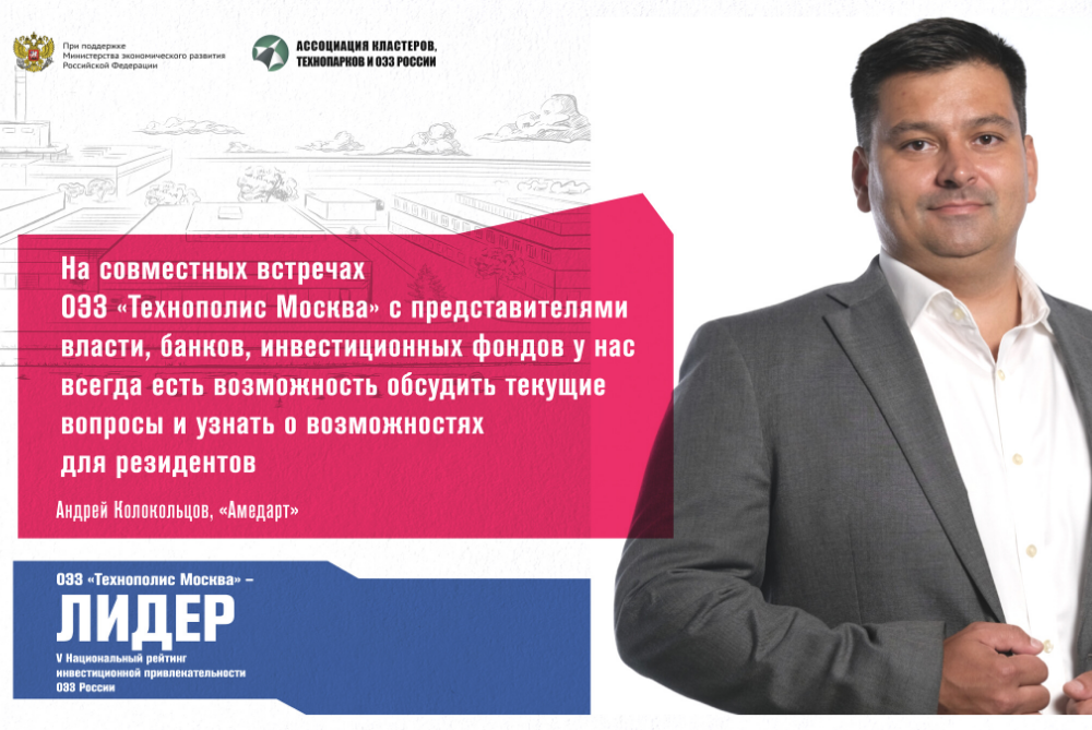 SEZ Technopolis Moscow became the leader of the National rating of investment attractiveness of special economic zones of Russia