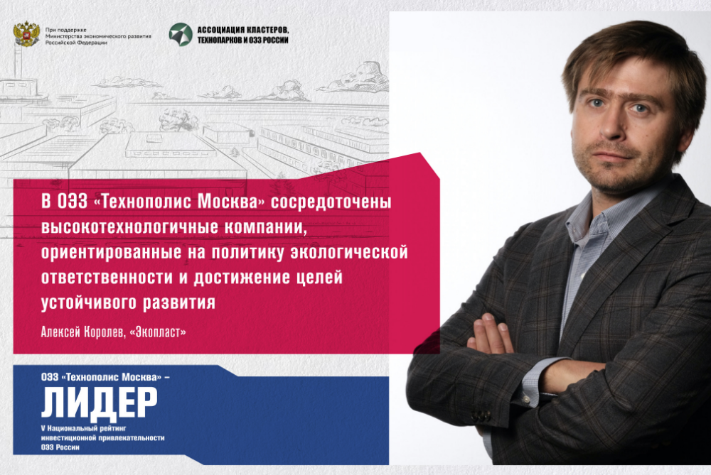 SEZ Technopolis Moscow became the leader of the National rating of investment attractiveness of special economic zones of Russia