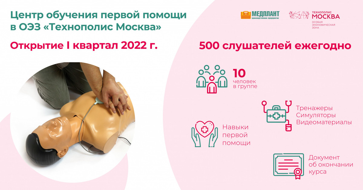 The first aid training center will open at the site of the Technopolis Moscow SEZ