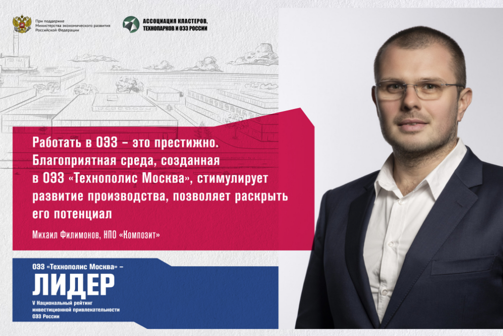 SEZ Technopolis Moscow became the leader of the National rating of investment attractiveness of special economic zones of Russia
