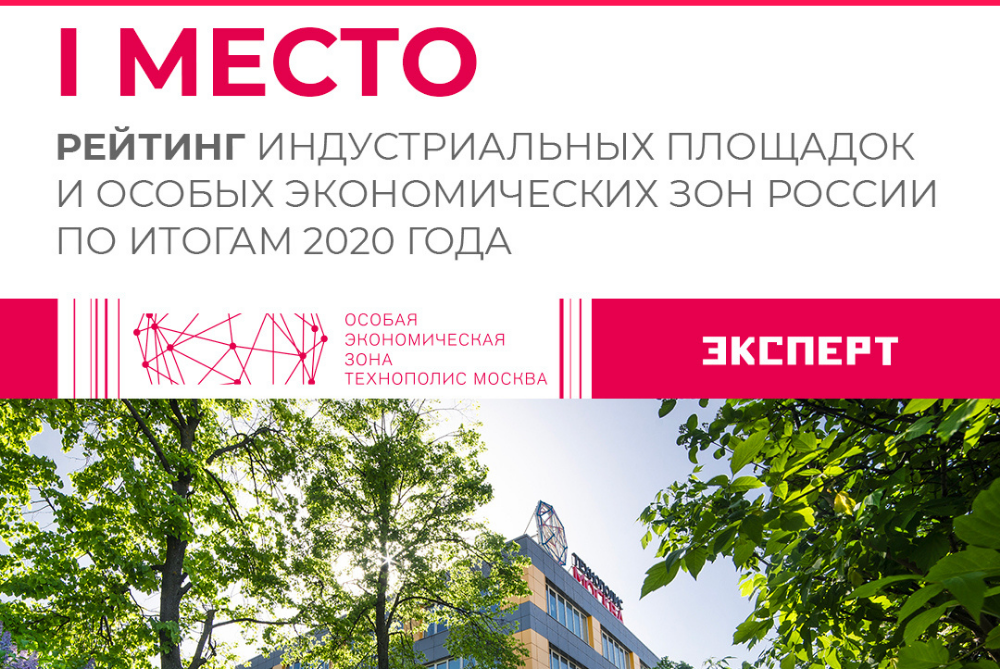 Technopolis Moscow is recognized the best among SEZs and industrial parks in Russia