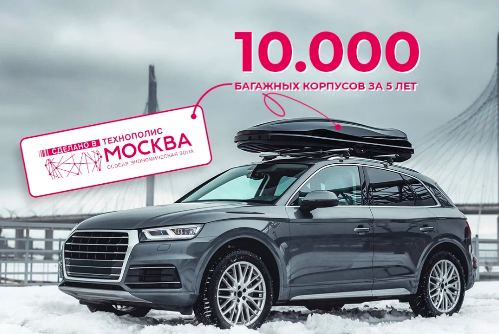 The 10,000th case for car luggage boxes was produced in the SEZ "Technopolis Moscow"