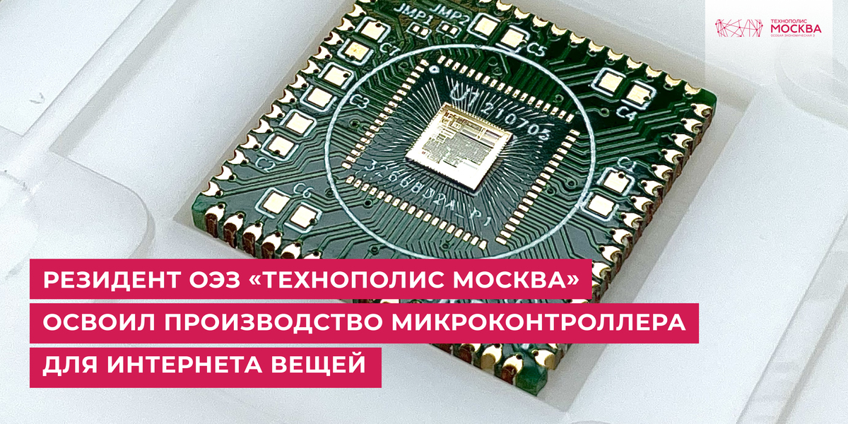 Moscow SEZ Resident Starts Production of Russian Microcontroller for Industry and Internet of Things